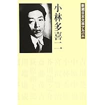 Amazon.co.jp: 小林多喜二 新潮日本文学アルバム〈28〉 : 本